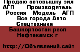 Продаю автовышку зил АГП-22 › Производитель ­ Россия › Модель ­ АГП-22 - Все города Авто » Спецтехника   . Башкортостан респ.,Нефтекамск г.